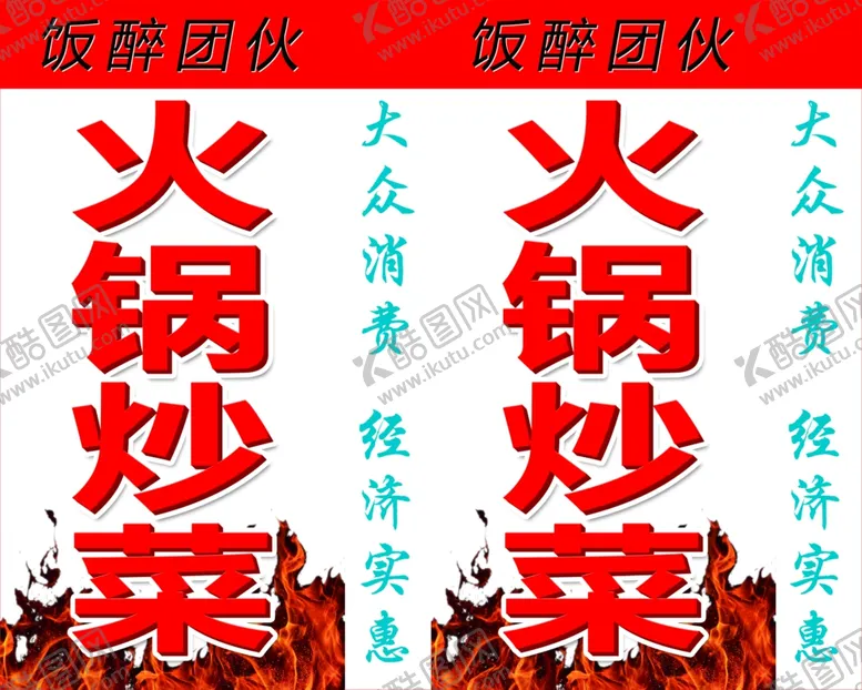 编号：12516804290706037936【酷图网】源文件下载-火锅炒菜