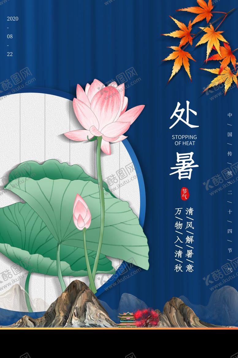 编号：96557709282003564591【酷图网】源文件下载-处暑传统宣传活动促销海报