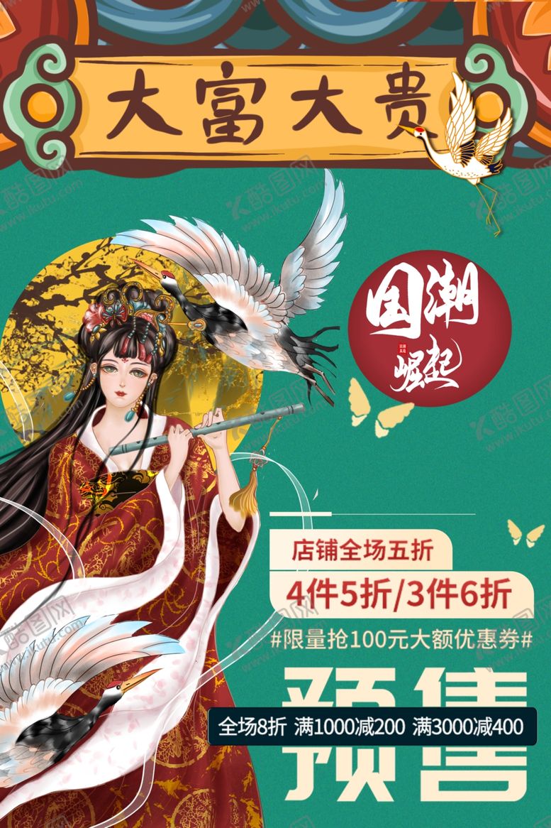 编号：63568407090338445626【酷图网】源文件下载-国潮手绘海报