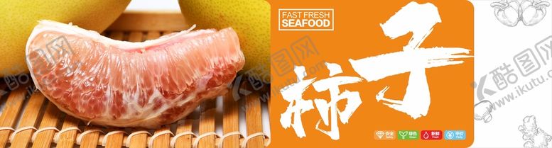 编号：63971802110007506834【酷图网】源文件下载-柚子海报 