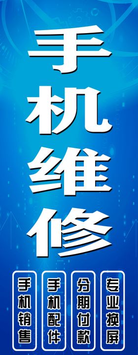 手机维修展板