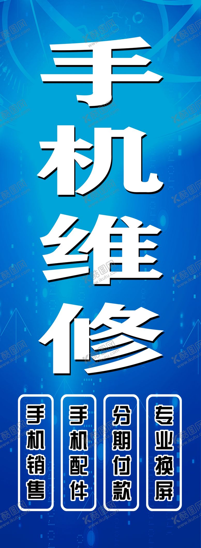 编号：24152109160118392589【酷图网】源文件下载-手机维修展板