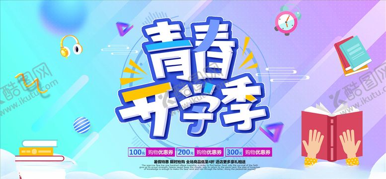 编号：50095206190307545034【酷图网】源文件下载-开学季