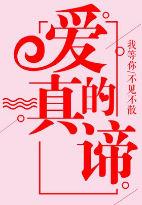 爱的真谛