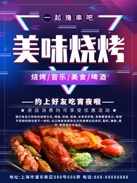 烧烤撸串海报