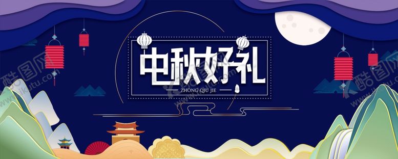 编号：58602609211247422025【酷图网】源文件下载-中秋展板