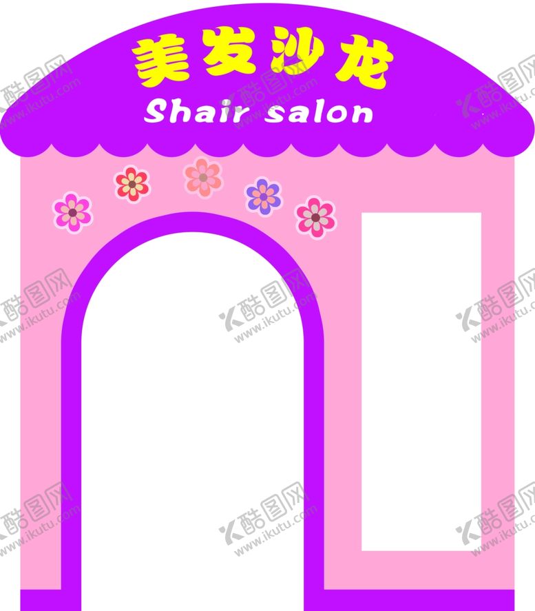 编号：96256204260202368623【酷图网】源文件下载-美发沙龙