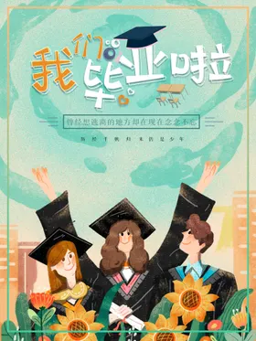 毕业季海报小学设计同学录