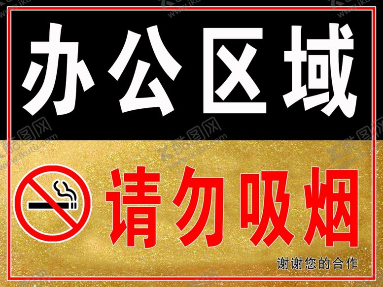 编号：44502709271938319091【酷图网】源文件下载-办公区域请勿吸烟
