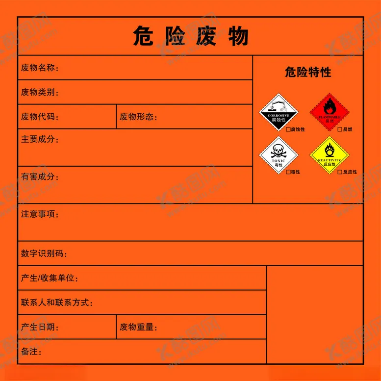 编号：33407512182334551231【酷图网】源文件下载-危险废物