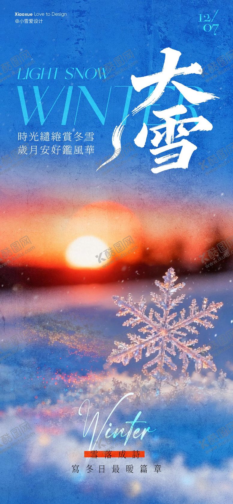 编号：12560911260203212214【酷图网】源文件下载-大雪节气海报