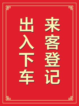 公司访客请下车登记