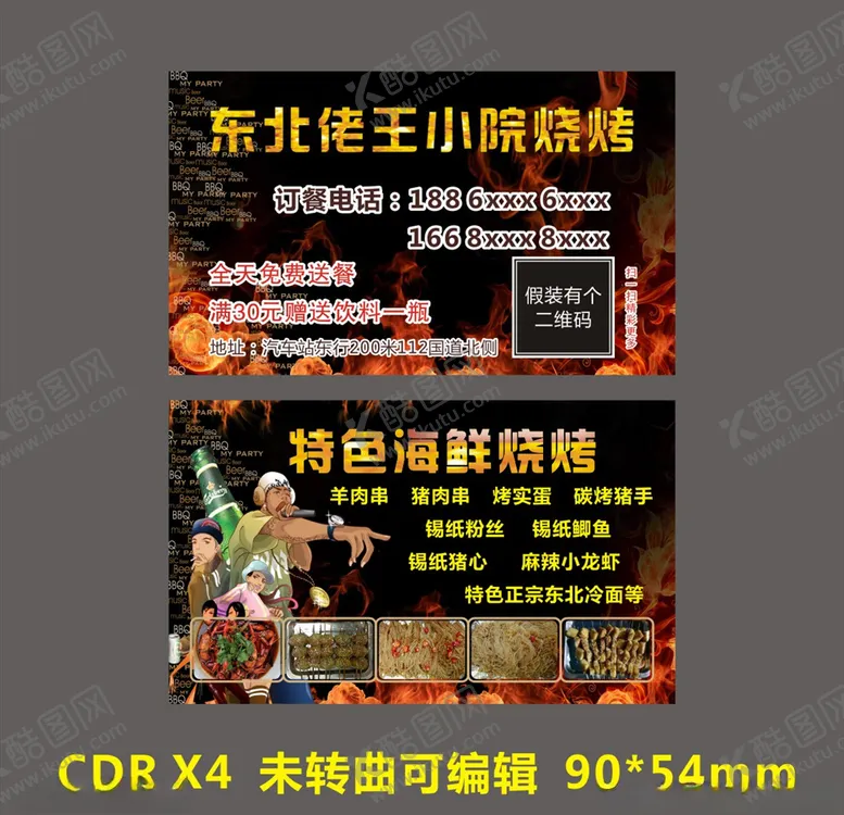 编号：82210006270831539377【酷图网】源文件下载-东北佬烧烤