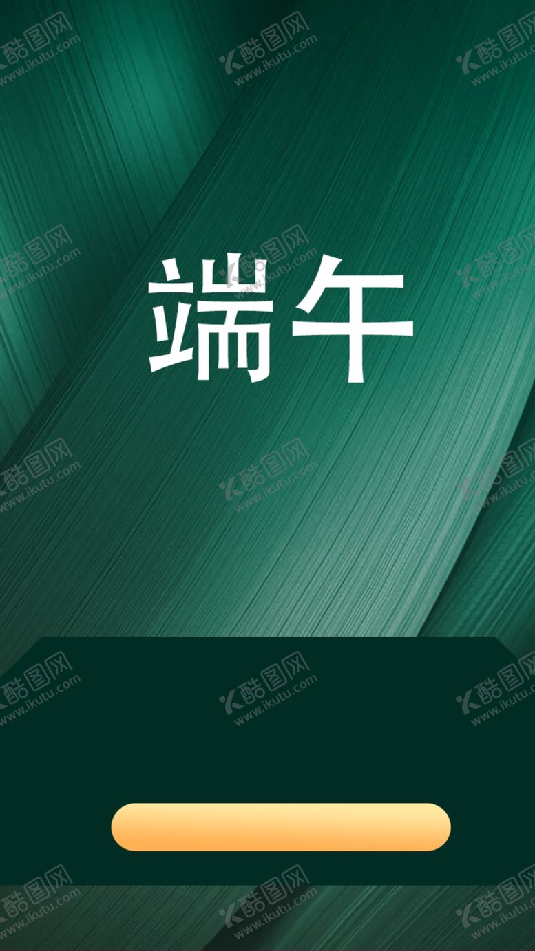 编号：28393202220436206840【酷图网】源文件下载-端午节海报展板