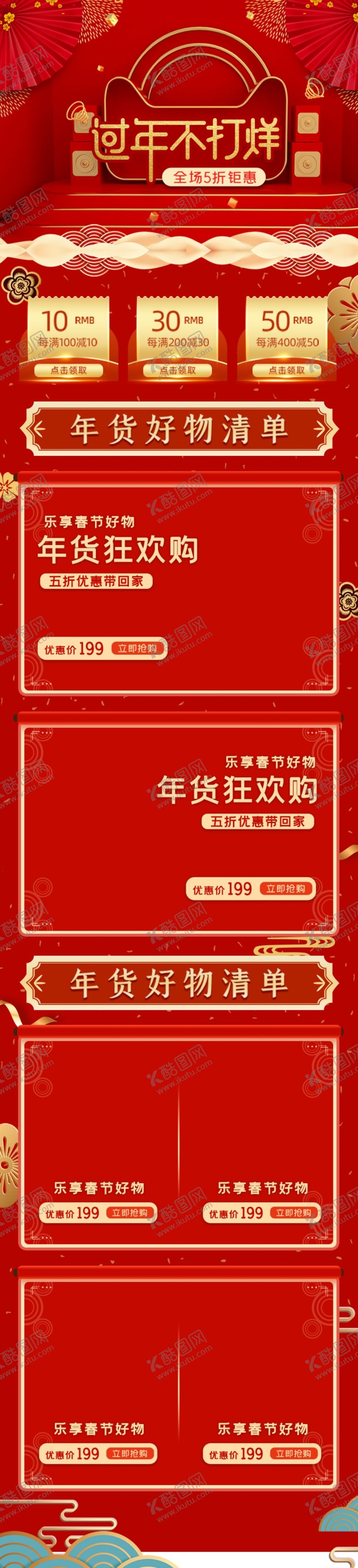 编号：71802509200049285730【酷图网】源文件下载-年货电商详情