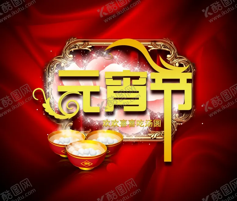 编号：82885204250231328561【酷图网】源文件下载-元宵节