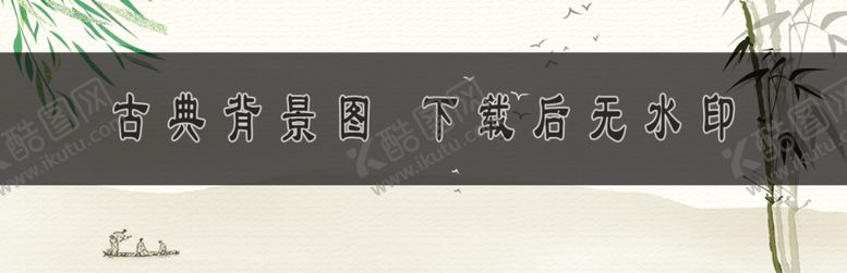 编号：39002311231037567653【酷图网】源文件下载-古典背景