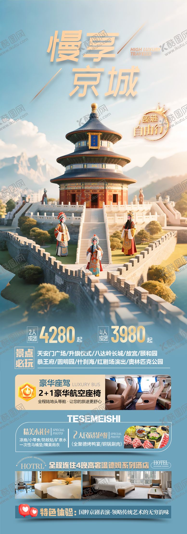 编号：35707010131922338474【酷图网】源文件下载-北京旅游海报