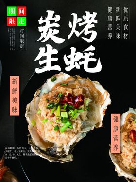 炭烤生蚝
