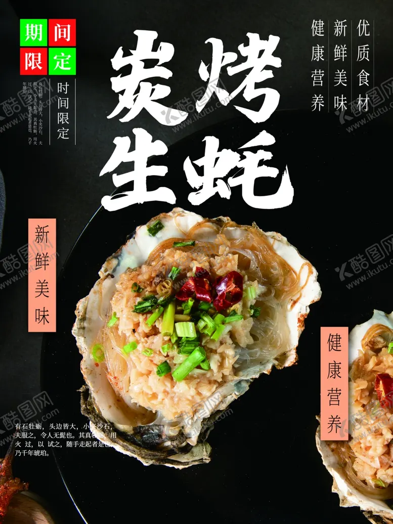 编号：98511109120303282756【酷图网】源文件下载-炭烤生蚝