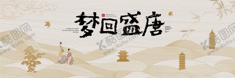 编号：80111105222046541985【酷图网】源文件下载-国风宋氏美学活动主画面