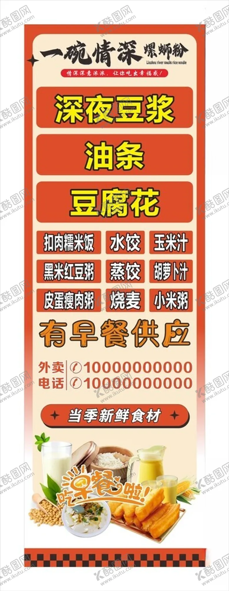 编号：52677201270413307178【酷图网】源文件下载-早餐海报