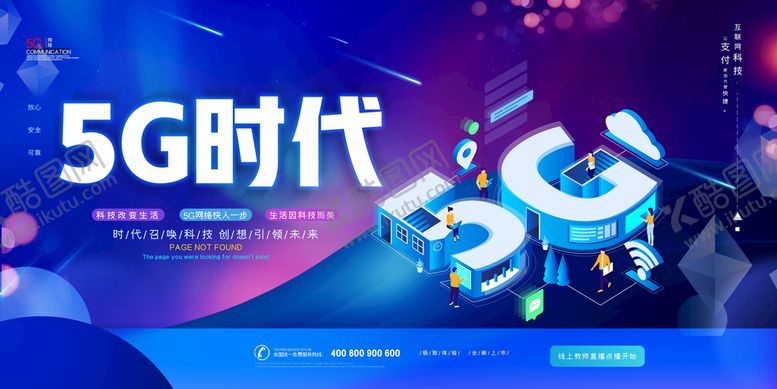 编号：59402610170519146672【酷图网】源文件下载-5G时代