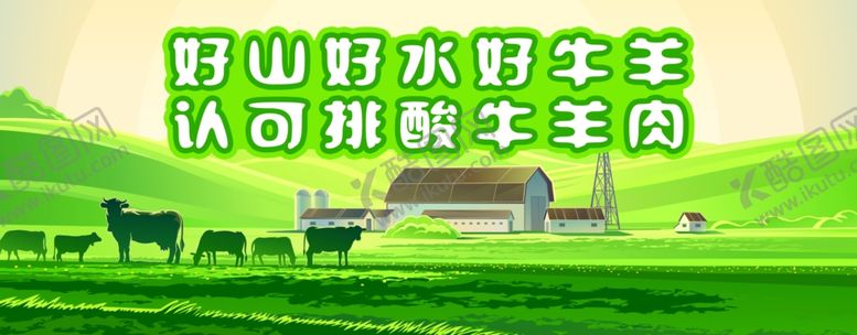 编号：57049804151503492568【酷图网】源文件下载-排酸牛羊肉