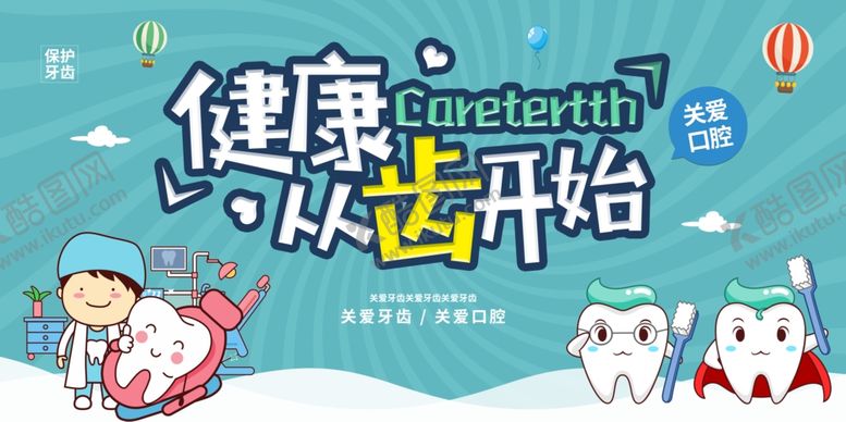 编号：53320812041700115419【酷图网】源文件下载-健康从齿开始展板