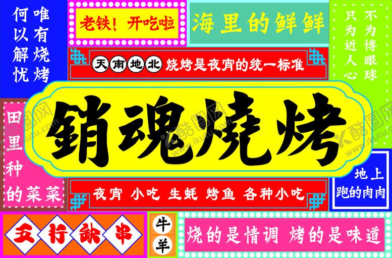 编号：34417511191735004326【酷图网】源文件下载-销魂烧烤