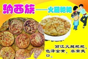 纳西族火腿粑粑民族小吃