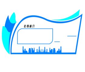 公司形象墙公司简介