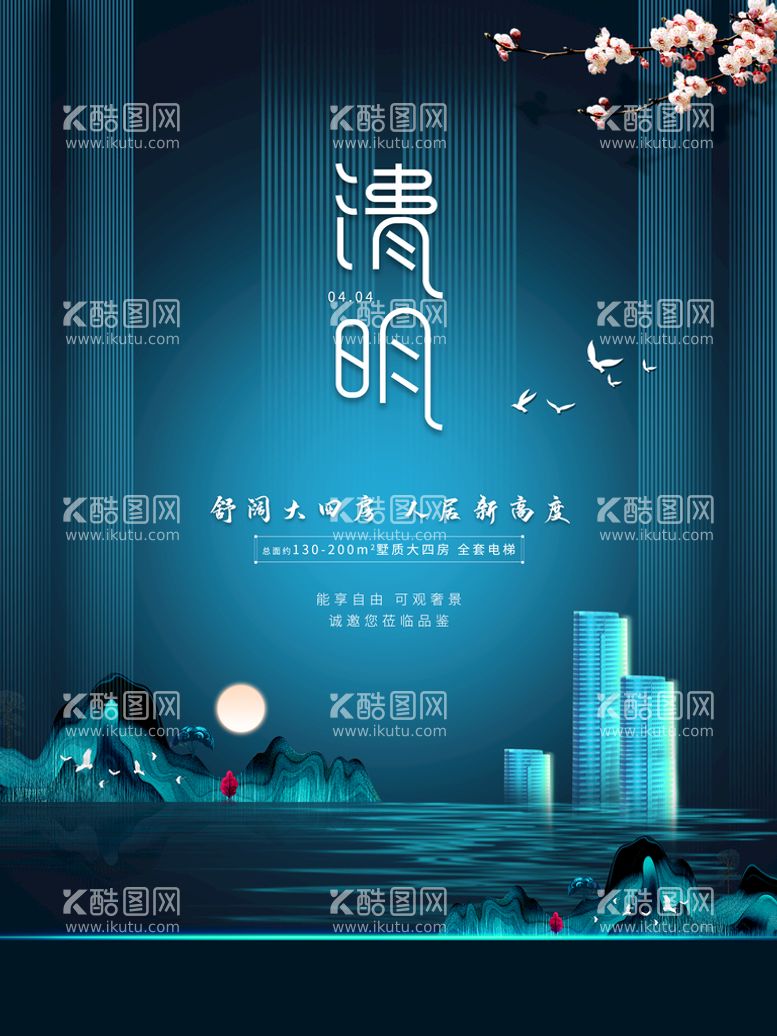 编号：27589009160545367194【酷图网】源文件下载-创意清明节房地产销售营销海报