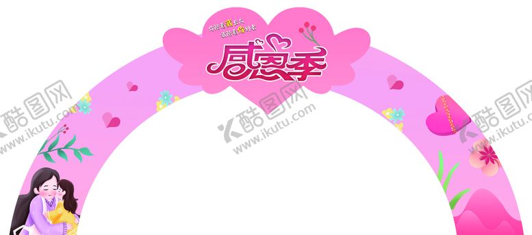 编号：96735109270552149245【酷图网】源文件下载-感恩季拱形