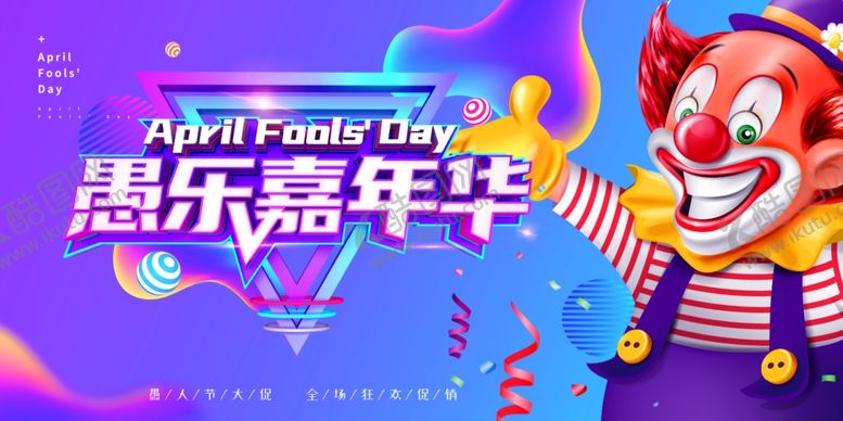 编号：75993809271415278458【酷图网】源文件下载-愚人节嘉年华海报