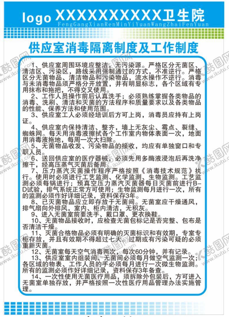 编号：58423601310021488793【酷图网】源文件下载-供应室消毒隔离及工作制度
