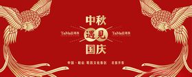 遇见中秋展板