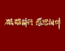 激流奋勇砥砺前行公司企业文化墙