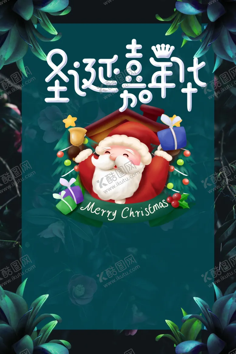 编号：65007704181301146445【酷图网】源文件下载-圣诞快乐