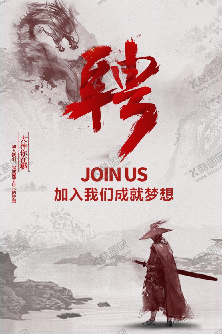 编号：36766909201418593651【酷图网】源文件下载-古风招聘海报