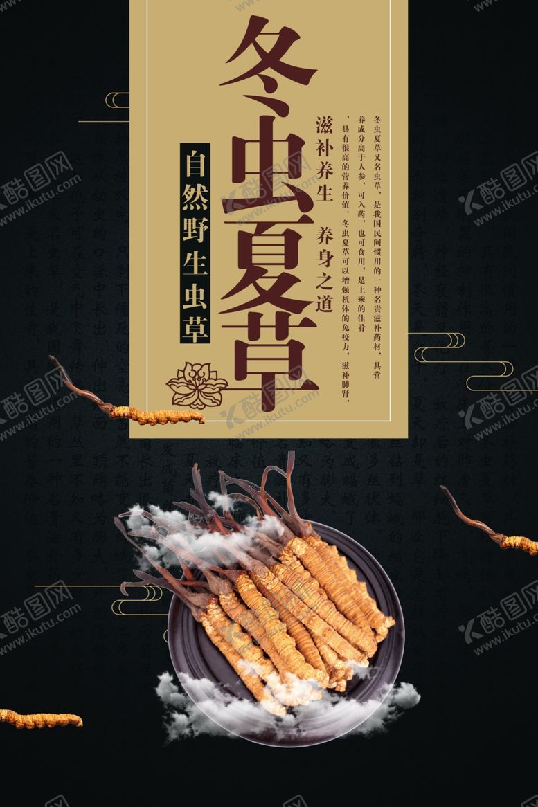 编号：92932909211841485240【酷图网】源文件下载-黑色古典大气冬虫夏草宣传海报