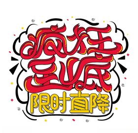 疯狂到底限时直降