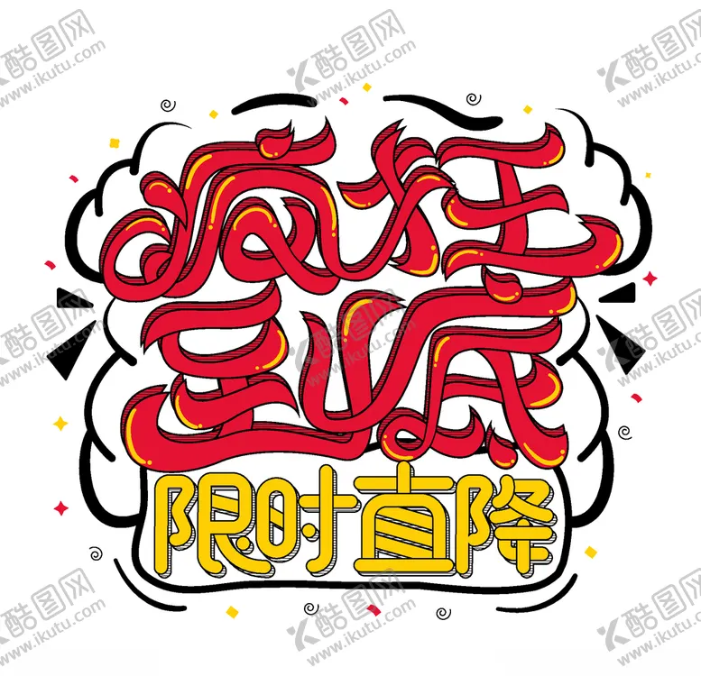 编号：57288507050354426234【酷图网】源文件下载-疯狂到底限时直降
