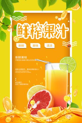 鲜榨果汁