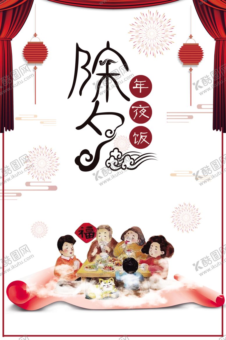 编号：22544105062135363974【酷图网】源文件下载-年夜饭
