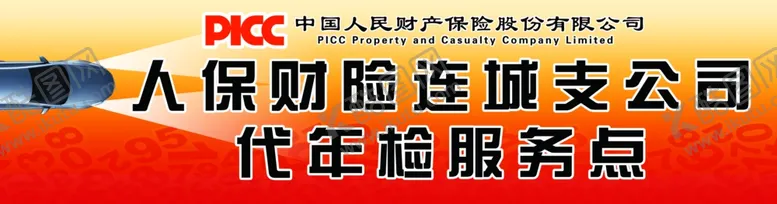 编号：19456609141046526005【酷图网】源文件下载-人保险招牌