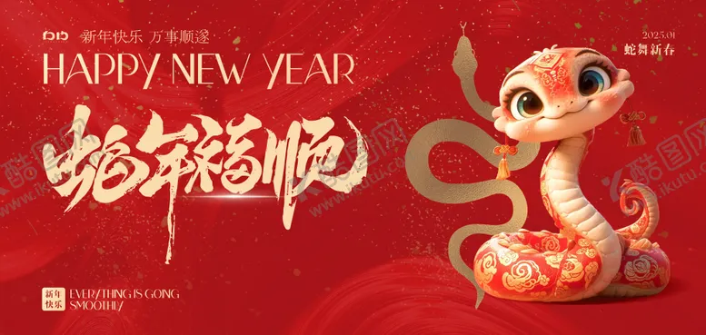 编号：84614201121412586132【酷图网】源文件下载-蛇年活动背景板