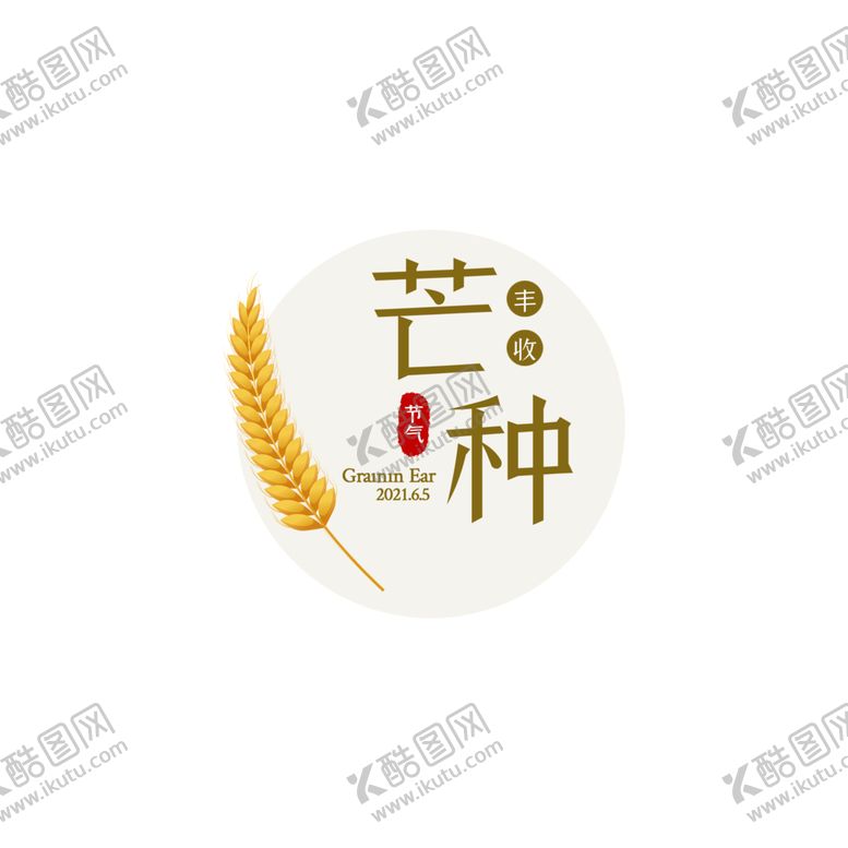 编号：23149301281338288554【酷图网】源文件下载-芒种素材 