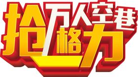 万人空巷