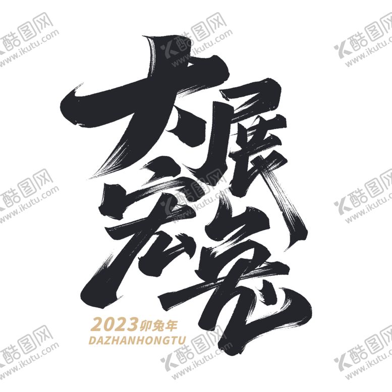 编号：47412101170555582471【酷图网】源文件下载-大展宏兔毛笔书法字
